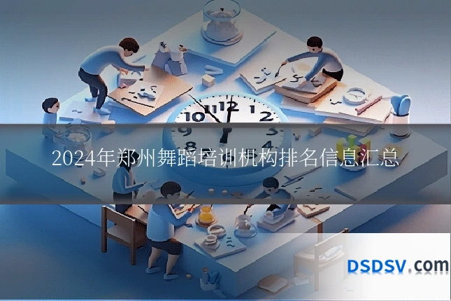 2024年郑州舞蹈培训机构排名信息汇总