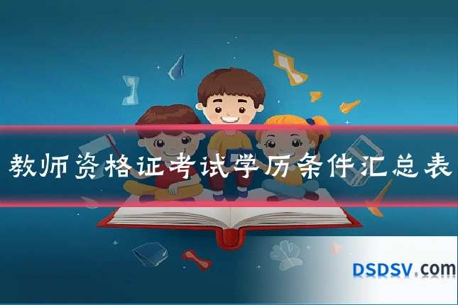 教师资格证考试学历条件汇总表