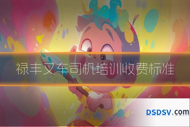 禄丰叉车司机培训收费标准