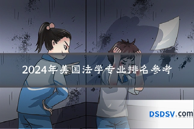 2024年美国法学专业排名参考