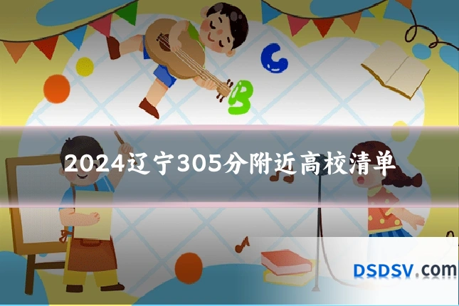 2024辽宁305分附近高校清单