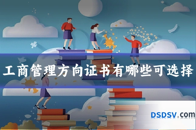 工商管理方向证书有哪些可选择
