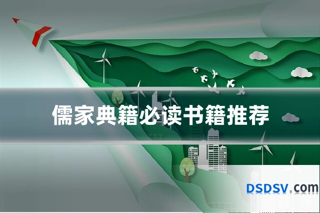 儒家典籍必读书籍推荐