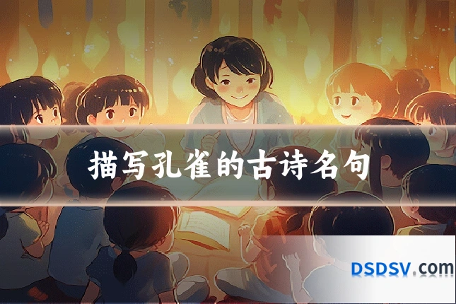描写孔雀的古诗名句