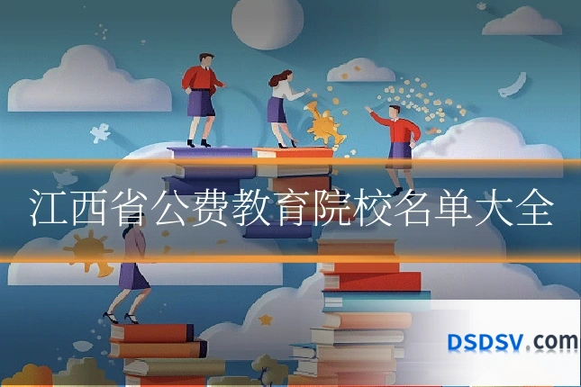 江西省公费教育院校名单大全