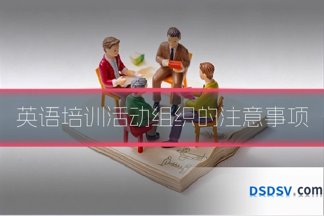 英语培训活动组织的注意事项
