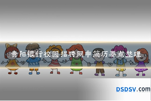 贵阳银行校园招聘网申简历要点整理