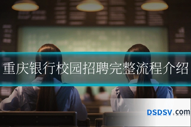 重庆银行校园招聘完整流程介绍