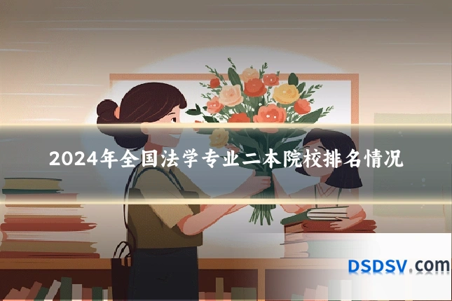 2024年全国法学专业二本院校排名情况