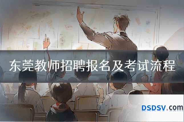 东莞教师招聘报名及考试流程