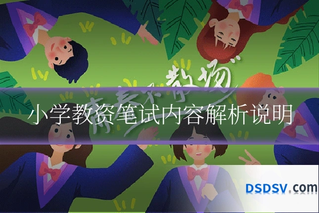 小学教资笔试内容解析说明