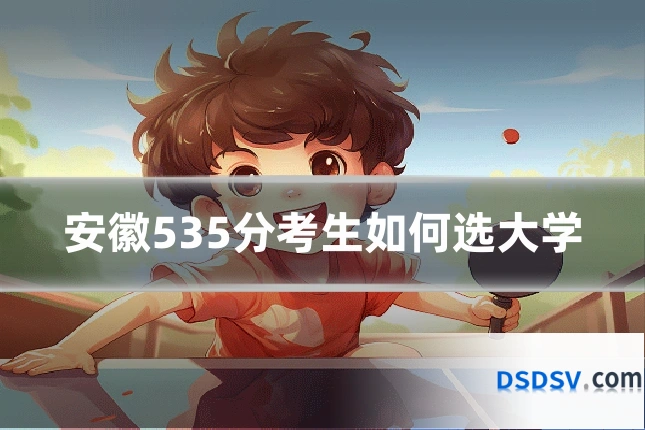 安徽535分考生如何选大学
