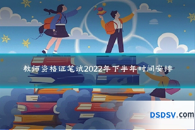教师资格证笔试2022年下半年时间安排