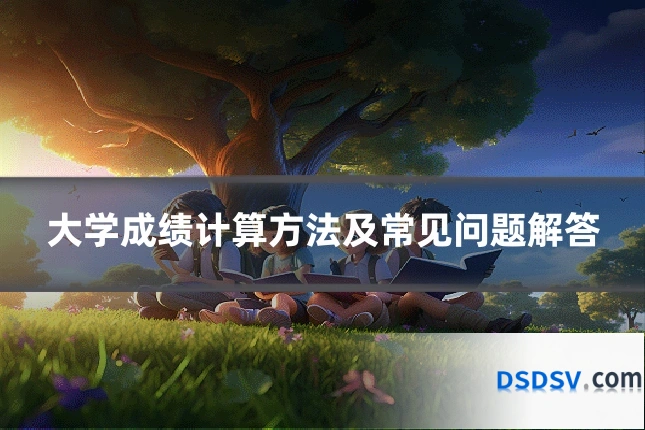 大学成绩计算方法及常见问题解答