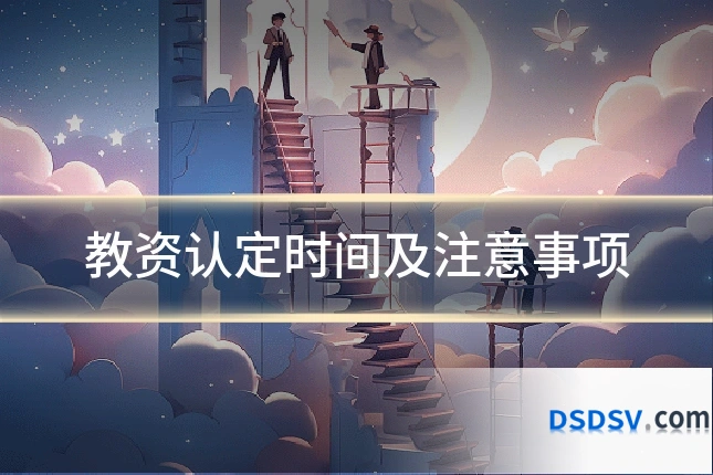教资认定时间及注意事项