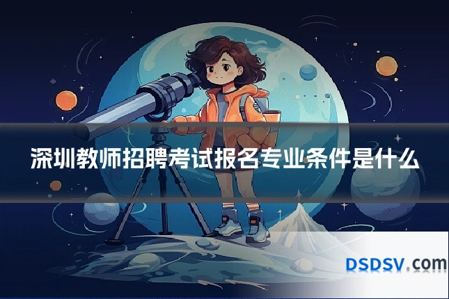 深圳教师招聘考试报名专业条件是什么