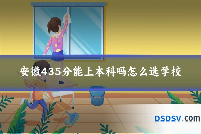 安徽435分能上本科吗怎么选学校