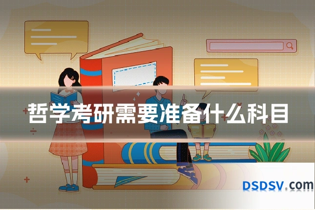 哲学考研需要准备什么科目