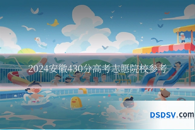 2024安徽430分高考志愿院校参考