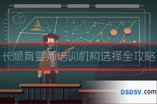 长顺育婴师培训机构选择全攻略