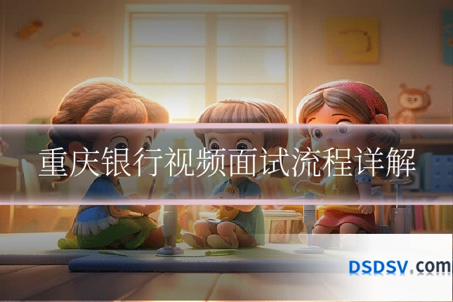 重庆银行视频面试流程详解