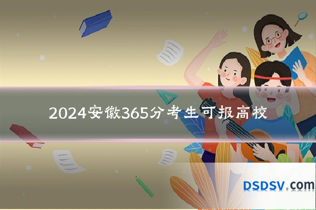 2024安徽365分考生可报高校