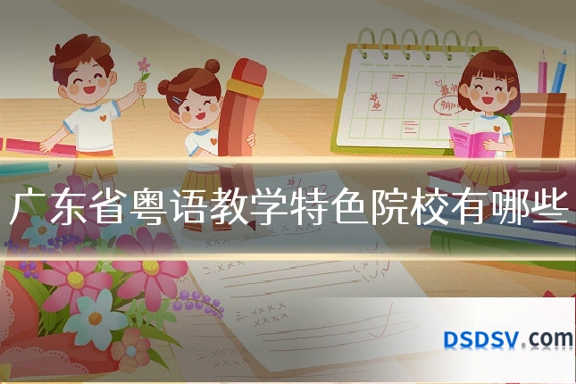 广东省粤语教学特色院校有哪些