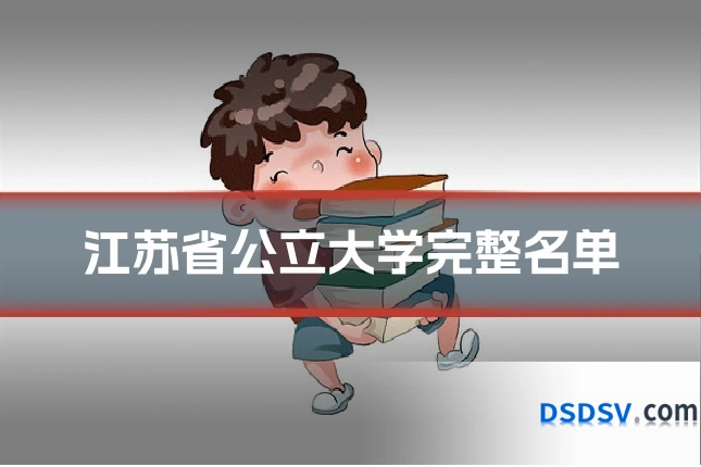 江苏省公立大学完整名单