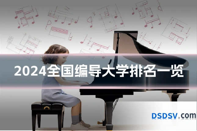 2024全国编导大学排名一览