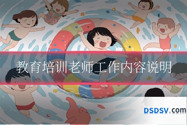 教育培训老师工作内容说明
