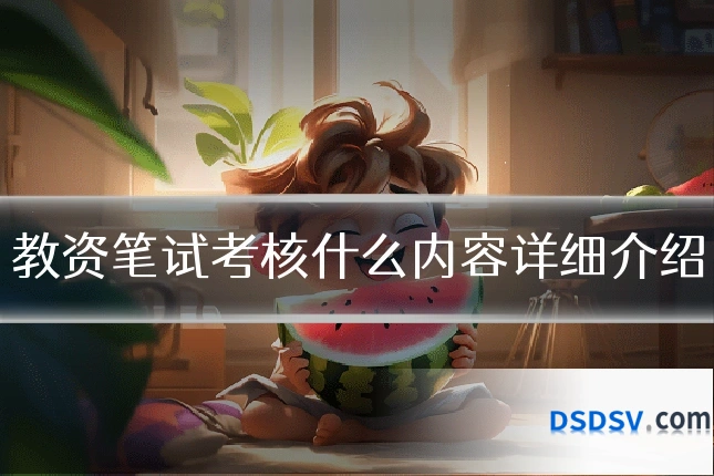 教资笔试考核什么内容详细介绍