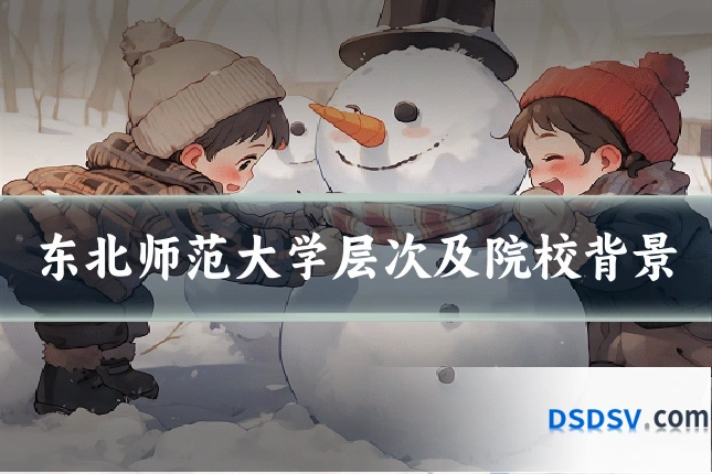 东北师范大学层次及院校背景