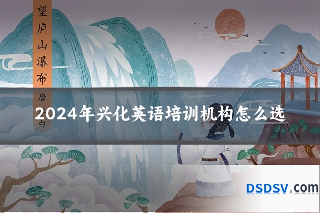 2024年兴化英语培训机构怎么选