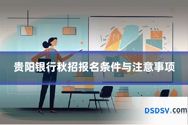 贵阳银行秋招报名条件与注意事项