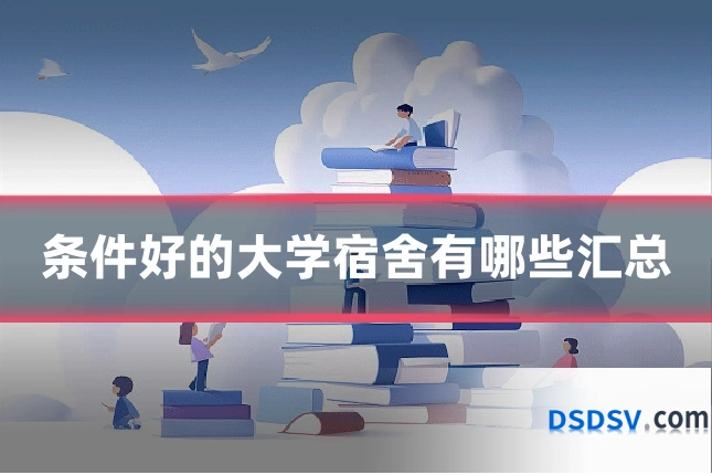 条件好的大学宿舍有哪些汇总