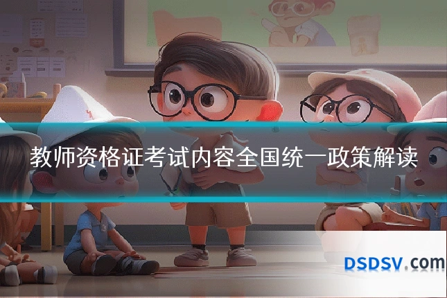 教师资格证考试内容全国统一政策解读