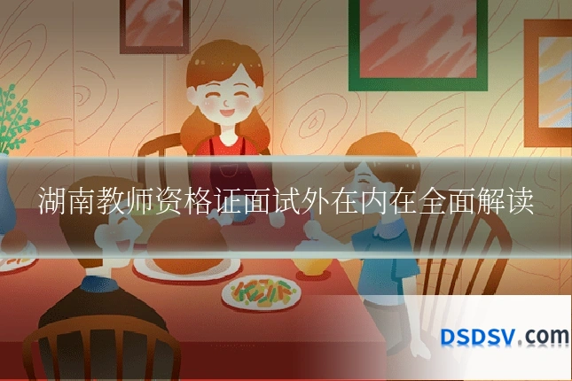 湖南教师资格证面试外在内在全面解读