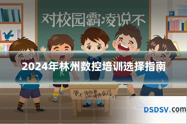 2024年林州数控培训选择指南
