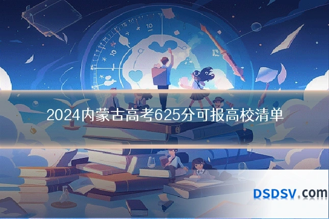 2024内蒙古高考625分可报高校清单