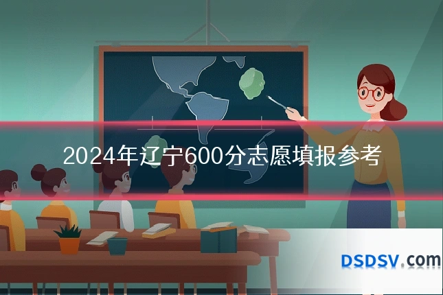 2024年辽宁600分志愿填报参考