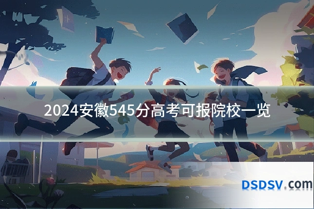 2024安徽545分高考可报院校一览