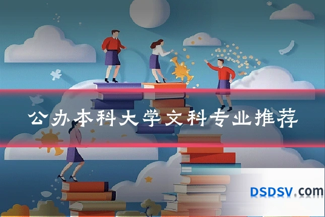 公办本科大学文科专业推荐