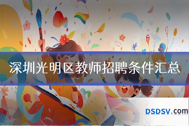 深圳光明区教师招聘条件汇总