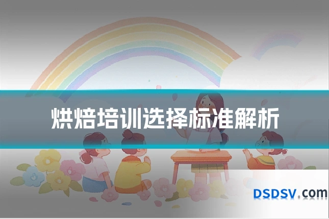 烘焙培训选择标准解析