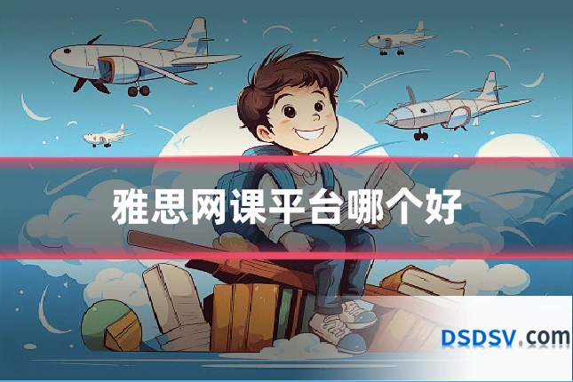 雅思网课平台哪个好