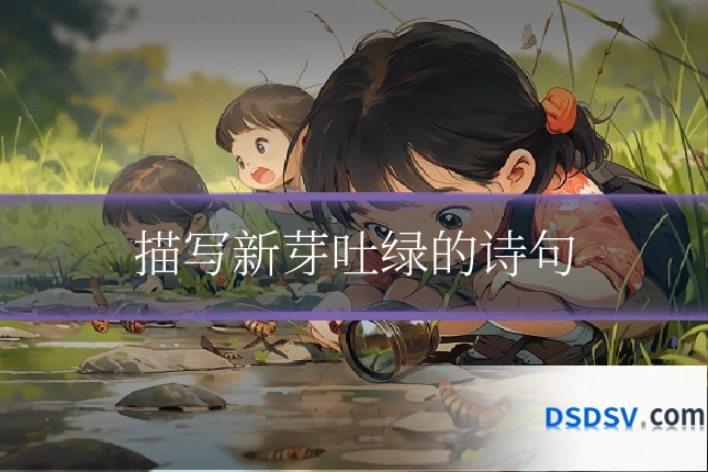 描写新芽吐绿的诗句