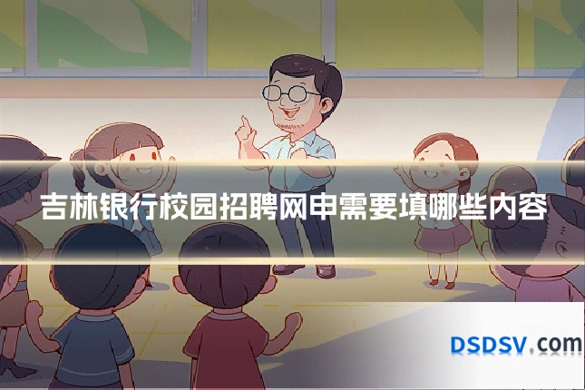 吉林银行校园招聘网申需要填哪些内容