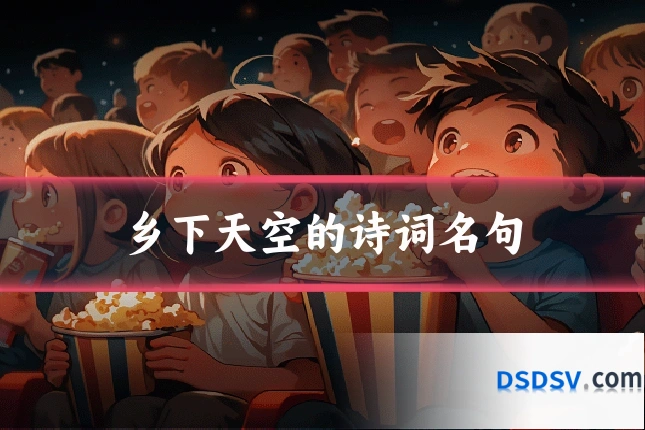乡下天空的诗词名句
