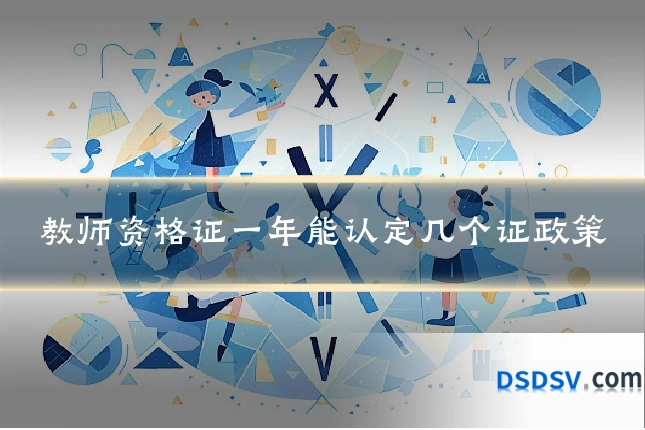 教师资格证一年能认定几个证政策