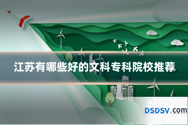 江苏有哪些好的文科专科院校推荐
